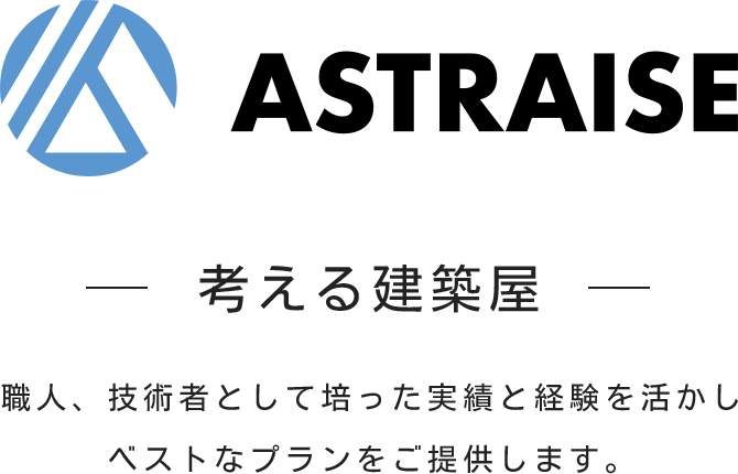 株式会社アストライズ 考える建築屋